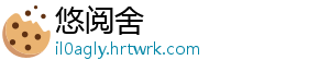 悠阅舍